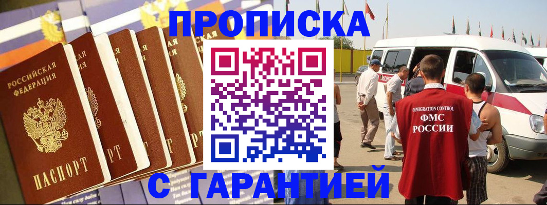 купить прописку в Котласе